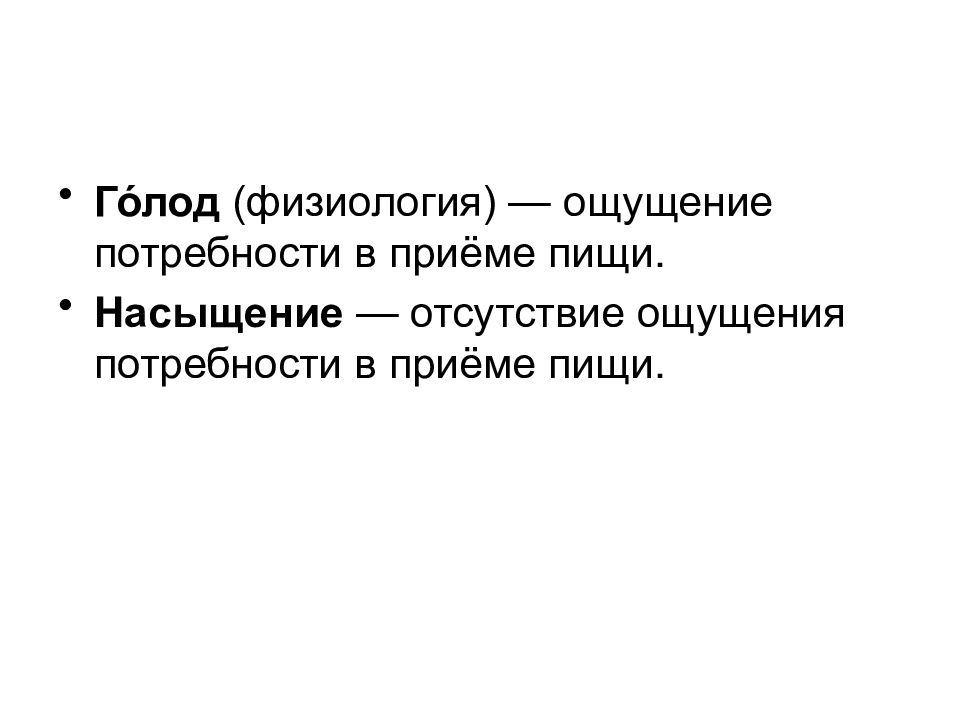 Физиология ощущений. Физиология питания презентация. Чувства и потребности. Голод физиология.