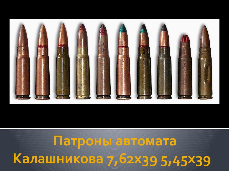 5 45 виды. Патрон автомата Калашникова 7.62. Автомат с патронами 7.62. Патрон 7.62 Калашников. Автоматный патрон 7.62 Калашников.