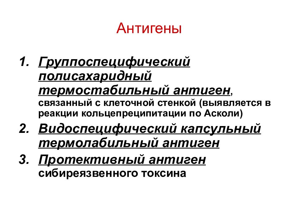 Антиген а 1 2. Термостабильный антиген это. Полисахаридный антиген. Термолабильный антиген это. Термолабильный и термостабильный антиген это.
