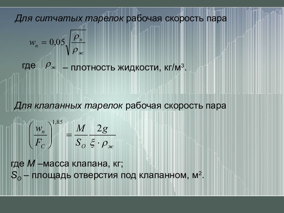 Скорость пара. Коэффициенты ситчатых тарелок. Рабочая скорость. Плотность орошения формула для ситчатых тарелок. КПД тарелки формула ситчатая.