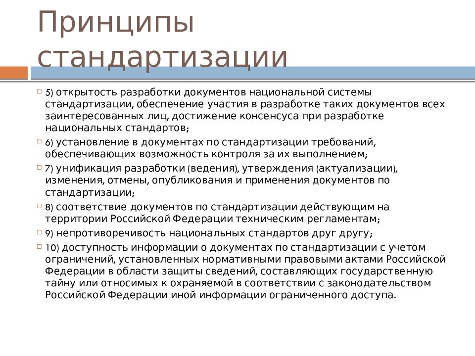 Принципы документа. Принципы стандартизации презентация. Принципы унификации и стандартизации документации. 7 Принципы стандартизации. Принципы стандартизации в метрологии.