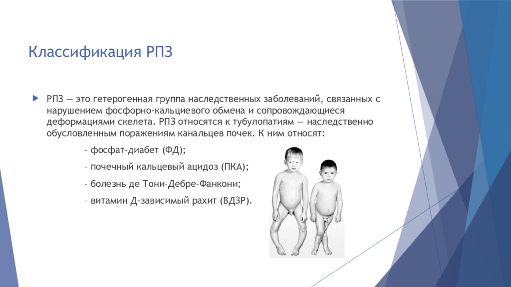 Витамин д резистентный рахит. Рахитоподобные заболевания презентация. Для наследственных рахитоподобных заболеваний;. Рахит наследственное заболевание. Фосфат диабет презентация.