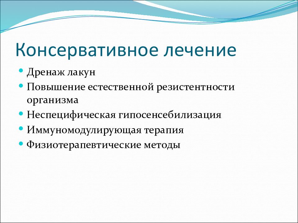 Естественно повышение. Повышение естественной резистентности.. Консервативное лечение. Консервативное лечение это как. Консервативное лечение ГДК.