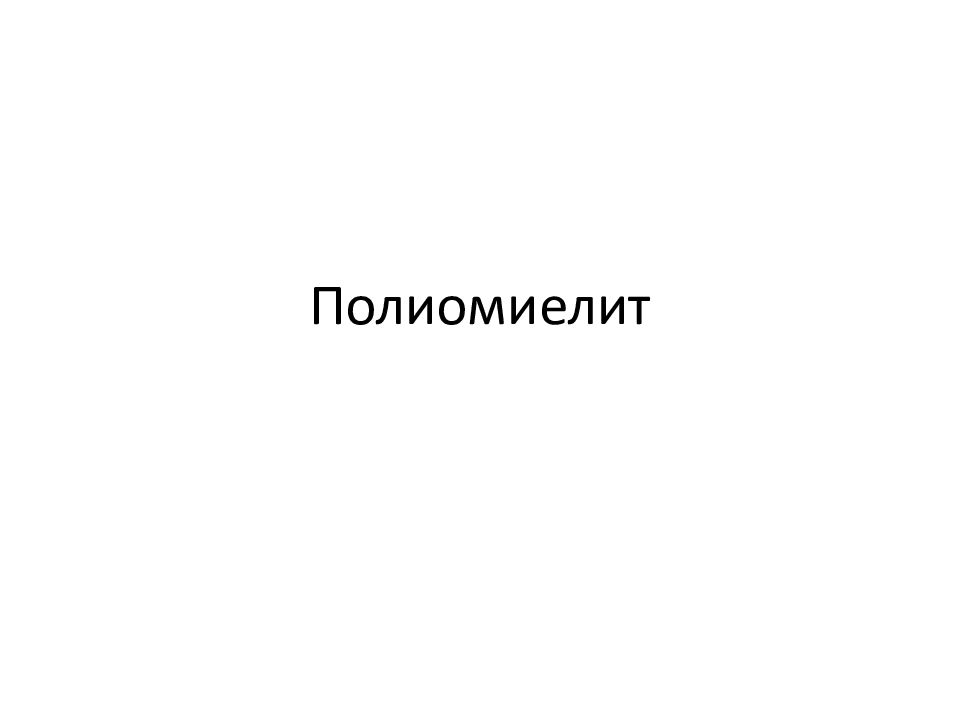 Полиомиелит