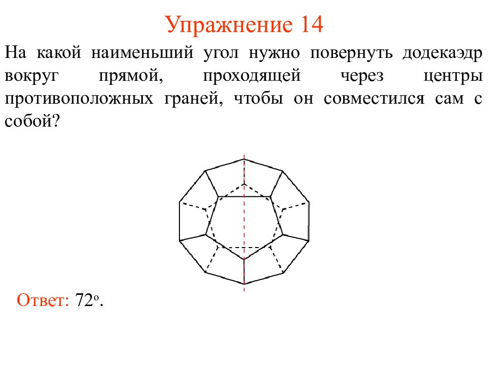 Какой наименьший угол. Какой угол между гранями додекаэдра. Квадрат с поворотом упражнение. Упражнение 14 зубочисток.