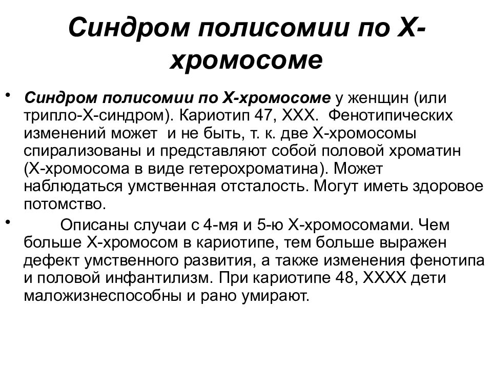 Синдром полой. Полисомия по у хромосоме симптомы. Синдром полисомии у хромосомы. Наследственные болезни синдром полисолия. Синдром дисомии по х хромосоме это.