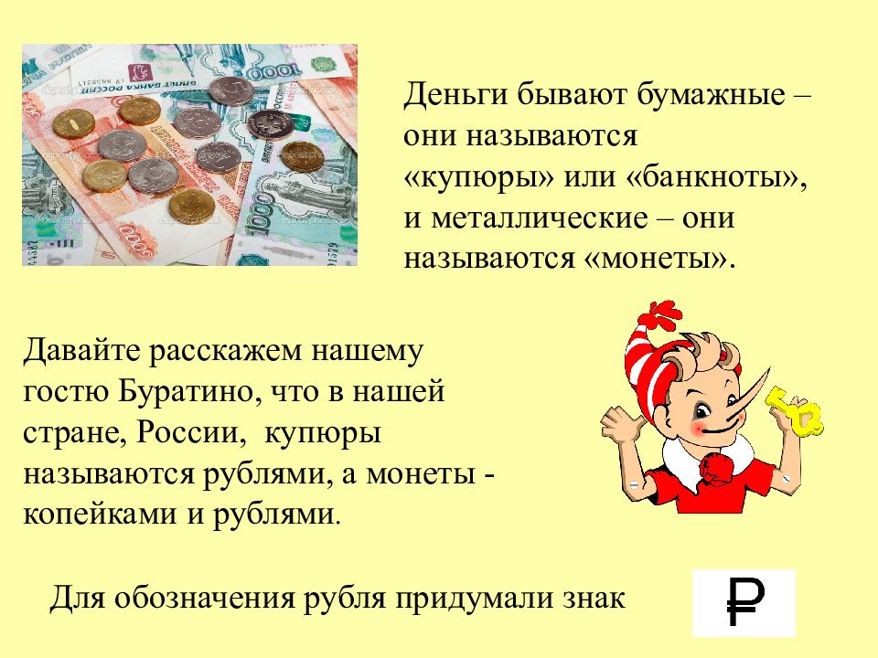 Преимущества монет в торговле 5 класс. Бумажные деньги бывают. Денежные средства бывают. Деньги бывают бумажные и металлические. Познакомить с монетами достоинством 1 2 5 10 рублей.