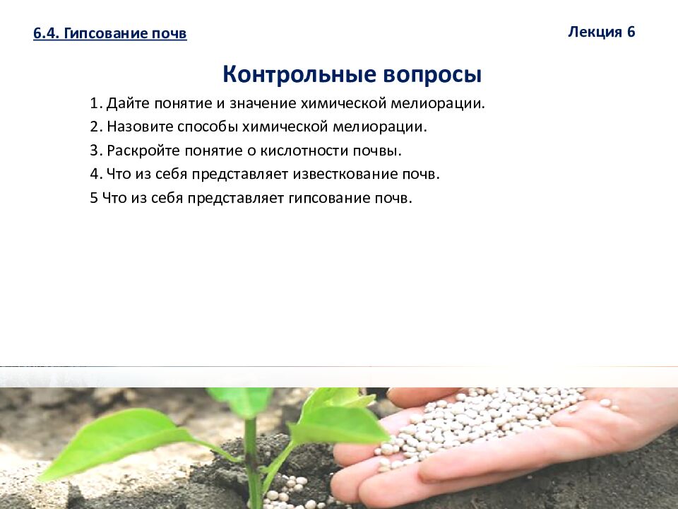 1 ЛЕКЦИЯ №6. Химическая мелиорация земель