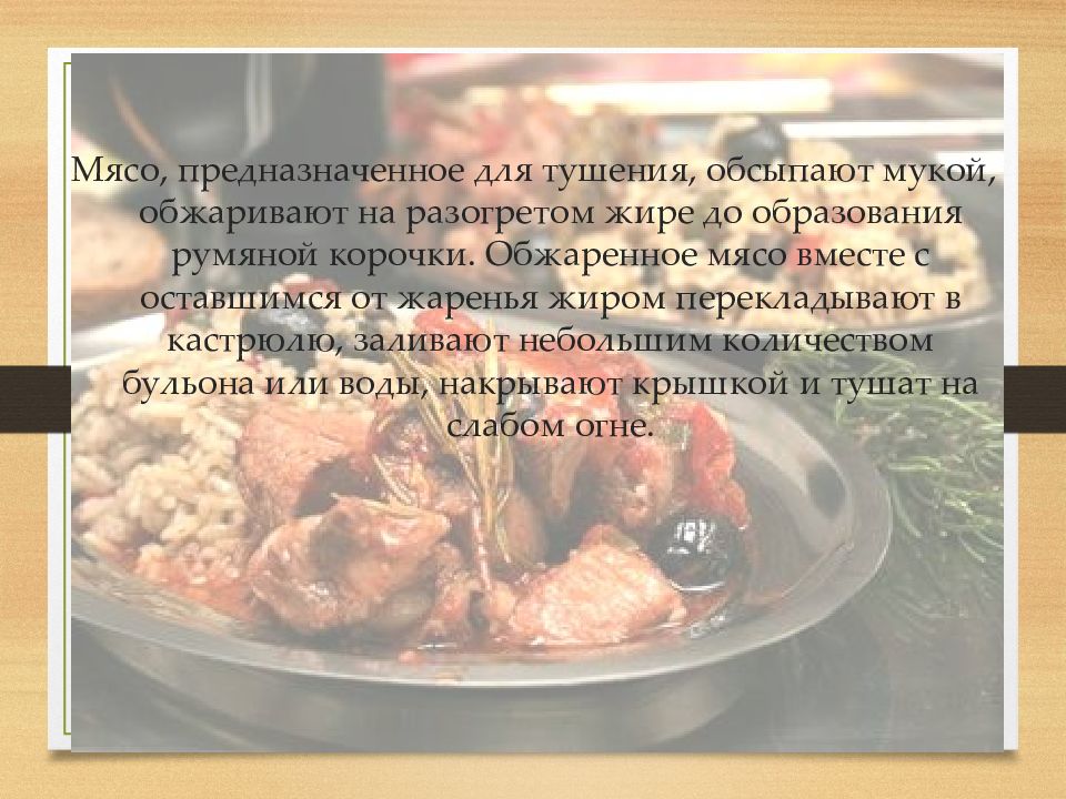 Блюда из тушеного мяса презентация