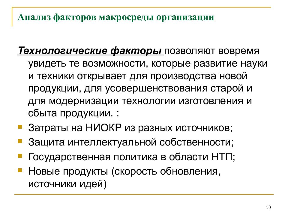 Технологические факторы. Анализ факторов макросреды. Технологические факторы макросреды. Технологические факторы макросреды организации. Технологические факторы макросреды предприятия.