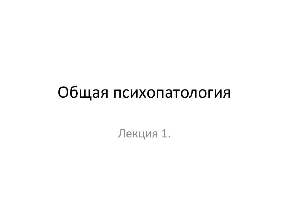 Общая психопатология