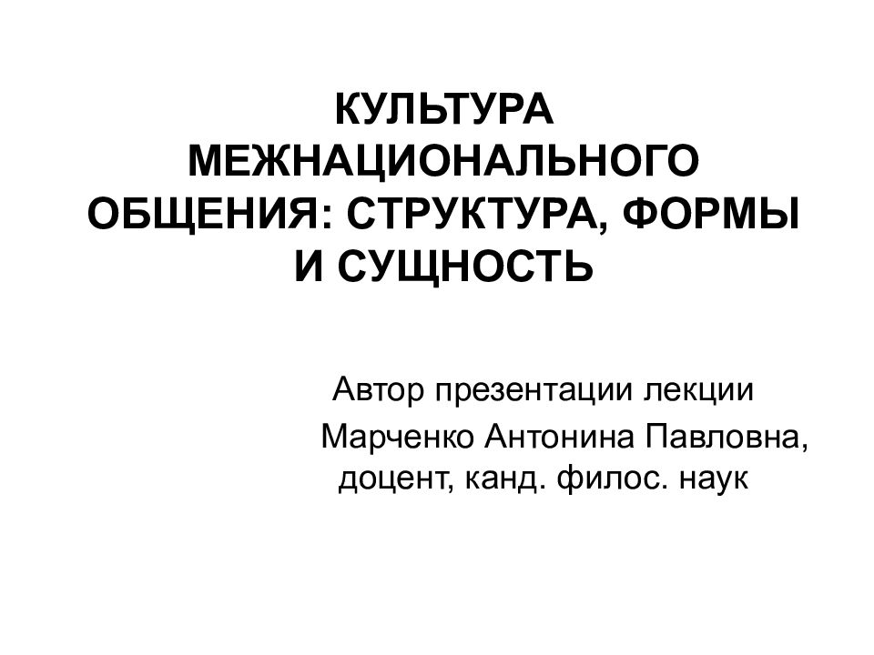 Культура межнационального общения презентация