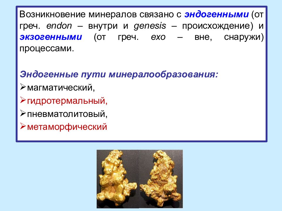 Минеральное образование. Зарождение минералов. Экзогенные минералы. Экзогенное и эндогенное происхождение минералов. Эндогенные и экзогенные минералы.