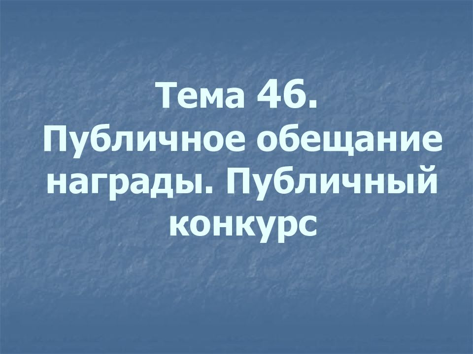 Публичный конкурс. Публичное обещание награды и публичный конкурс. Публичный конкурс презентация. Публичный конкурс гражданское право. Публичное обещание награды и публичный конкурс сравнение.