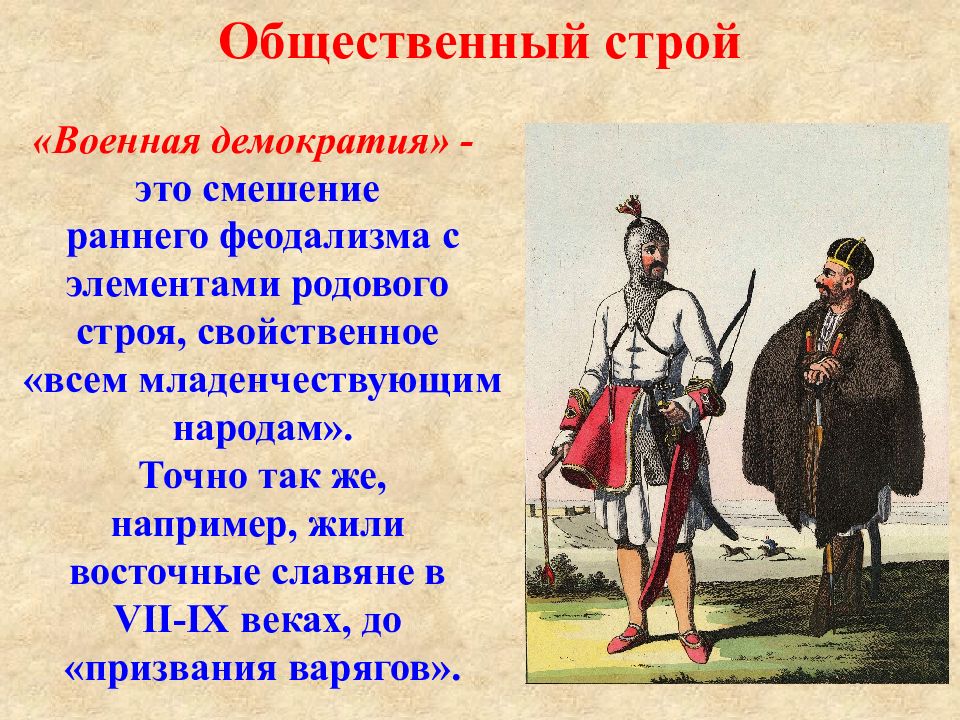 Общественный строй это. Общественный Строй. Строй военной демократии это. Общественный Строй Военная демократия. Общественный Строй славян Военная демократия.