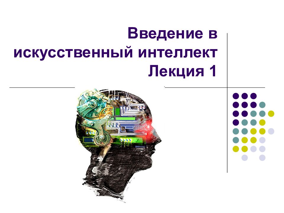 Введение в искусственный интеллект Лекция 1