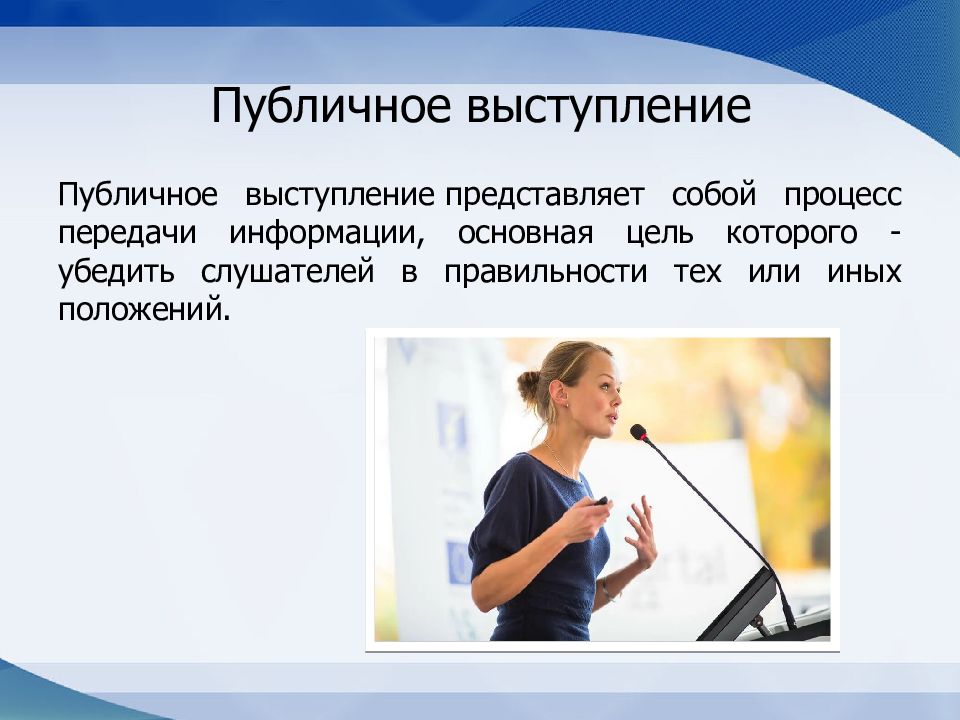 Представить выступающего. Психология публичного выступления. Психологические особенности публичного выступления. Темы для публичного выступления. Цель публичного выступления.