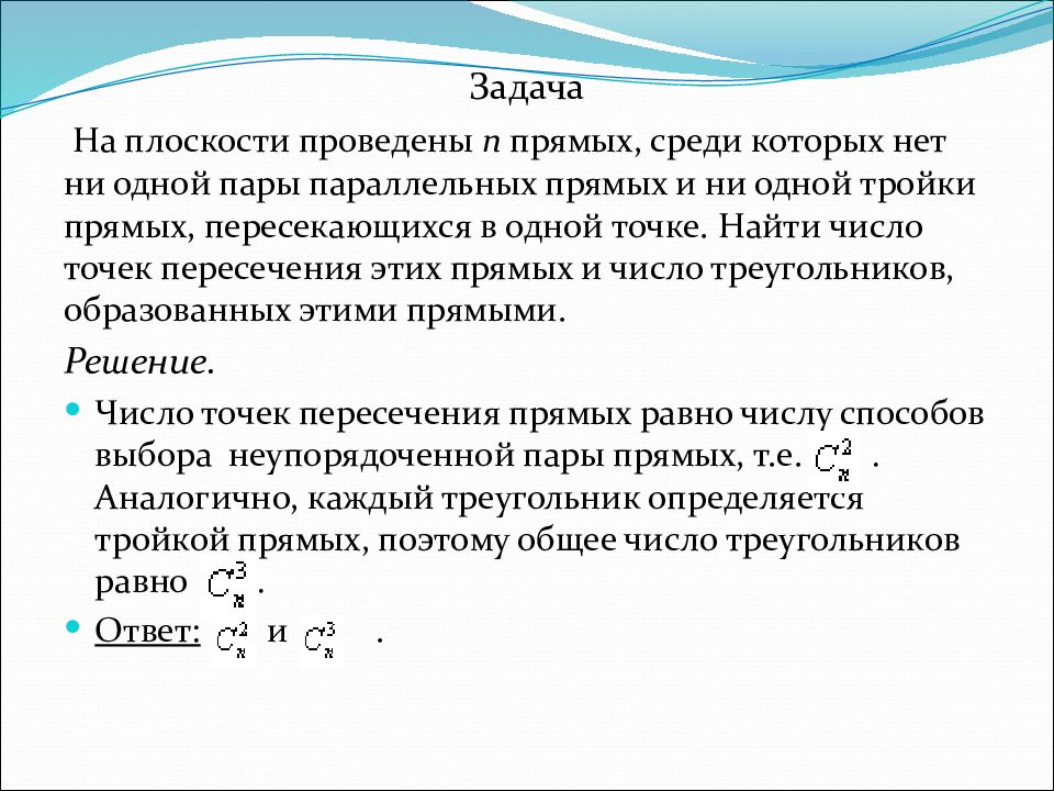 В количестве 1 пары. Комбинаторная задача о числе точек пересечения прямых. 11 Прямых среди которых нет параллельных 5 пересекаются. На плоскости проведено n прямых среди которых нет ни одной пары. Среди которых.