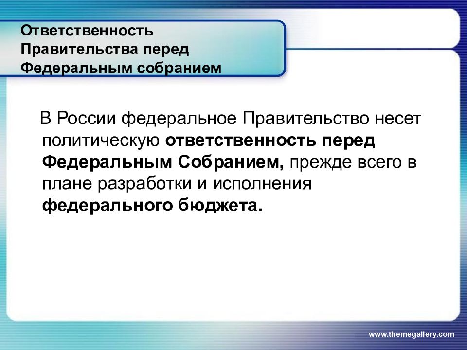 Обязанности правительства. Ответственность правительства. Подотчетность власти. Ответственность власти перед народом. Виды ответственности правительства.