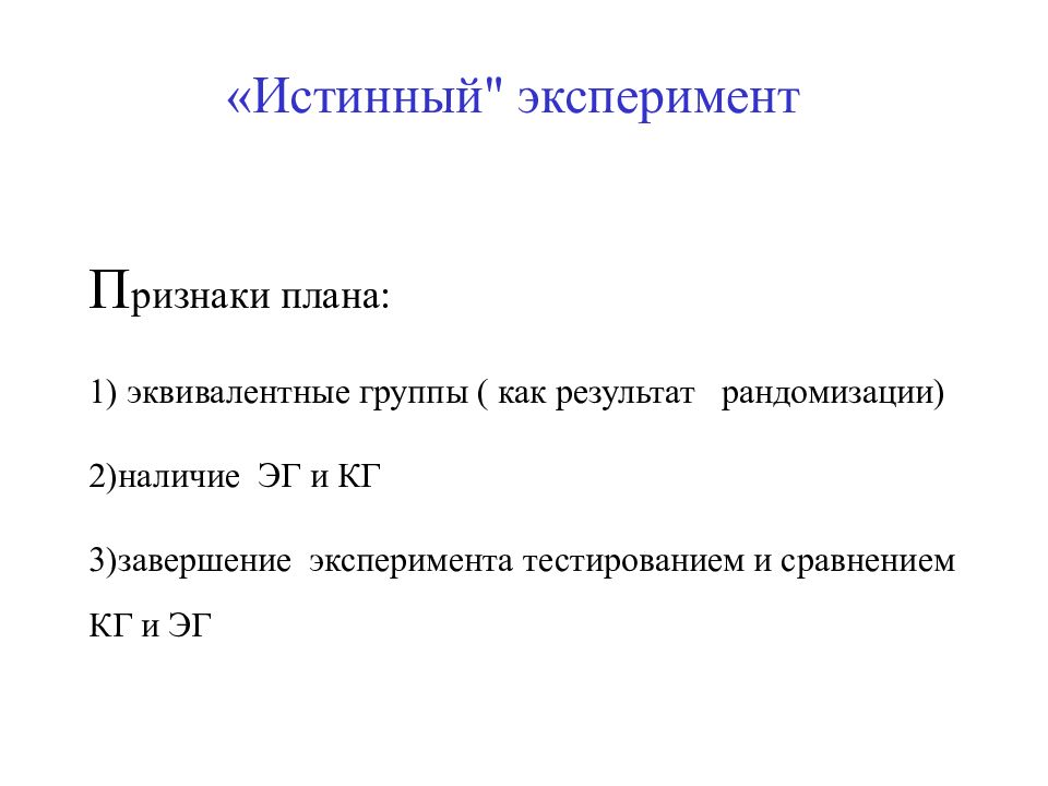 Укажите виды планов истинных экспериментов для одной независимой переменной