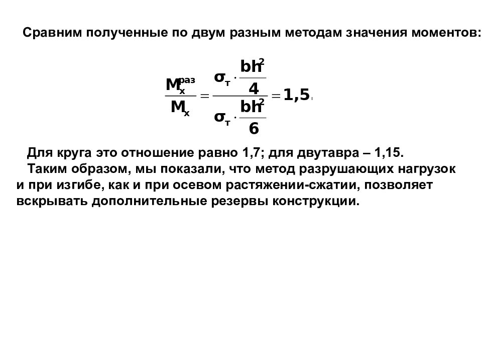 Способ моментов. Разрушающая нагрузка формула. Метод моментов смысл. Метод разрушающих нагрущки. Прочность при штабелировании метод.