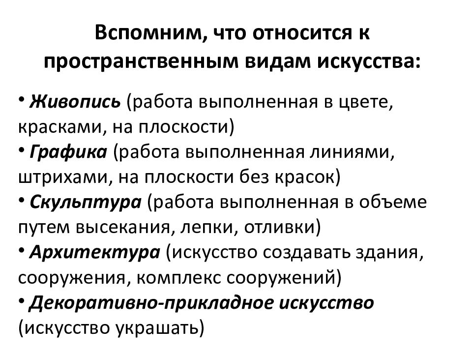 Живопись (работа выполненная в цвете, красками, на плоскости) Графика (работа
