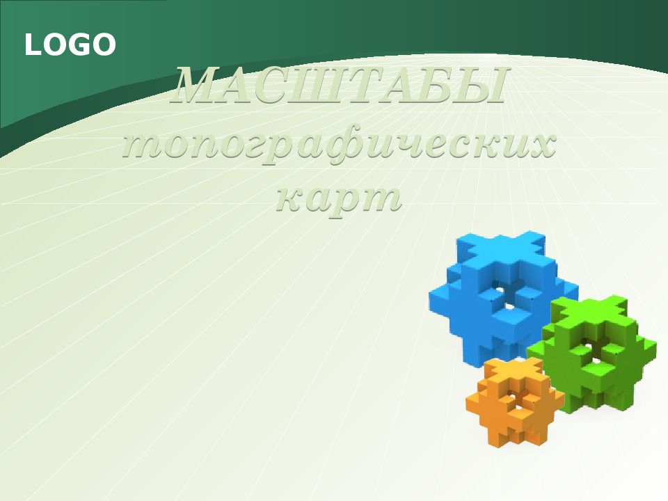 МАСШТАБЫ топографических карт