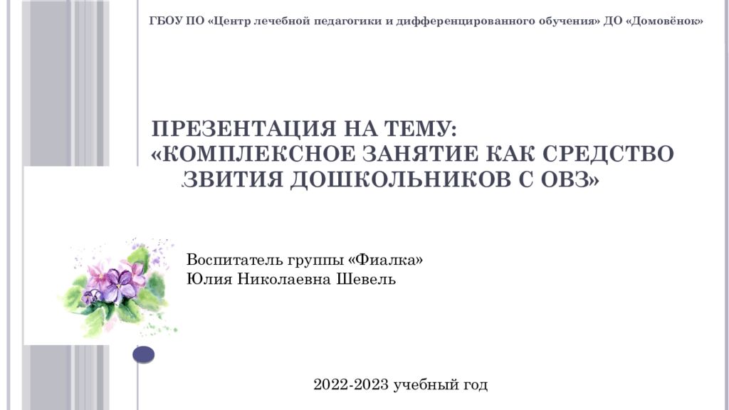 Презентация на тему: «Комплексное занятие как средство развития дошкольников с ОВЗ »