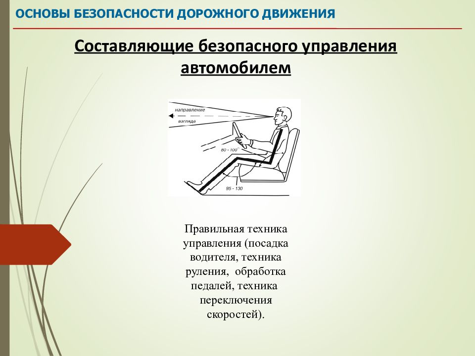 Основные положения движения. Составляющие движения. Автогрейдертр расположение угол педплей по технике безопасности. Техники переключение деятельности картинка. Основной положение а м мукера.