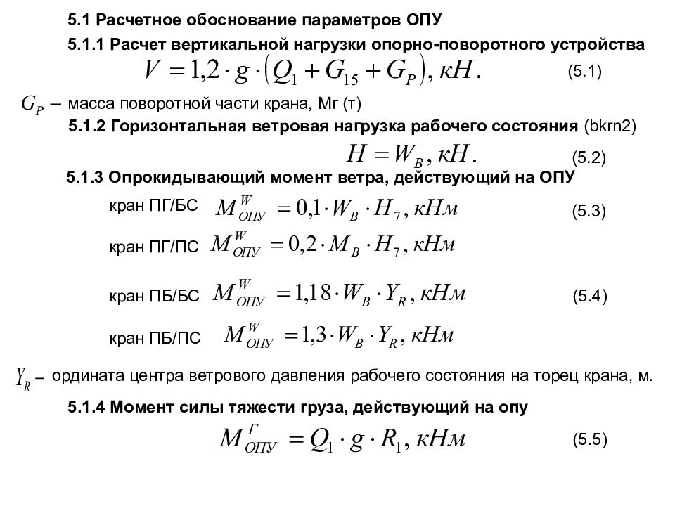 Расчет вертикальной нагрузки. Момент от ветровой нагрузки. Опрокидывающий момент от ветровой нагрузки. Статический расчет крана. Расчет статических нагрузок крановых двигателей.