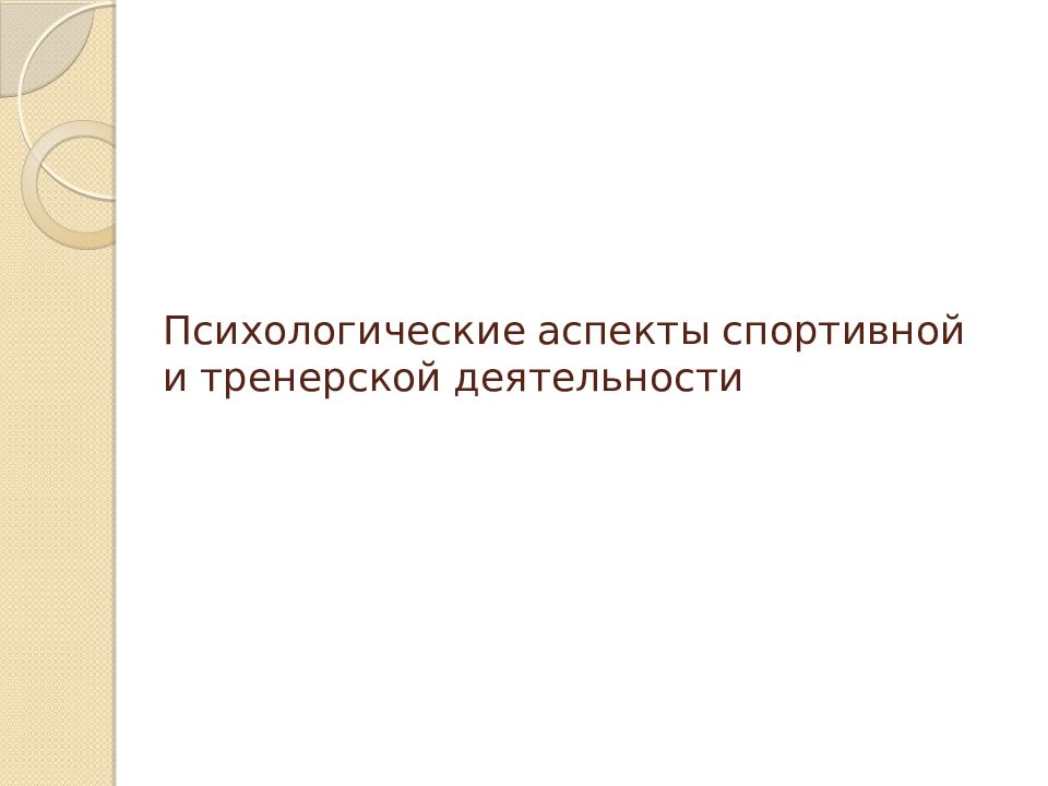 Психологические аспекты спортивной и тренерской деятельности