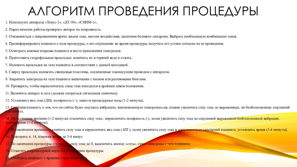 Провести процедуру. Проведение процедуры диадинамические токи алгоритм. • Алгоритм проведения процедуры на аппарате 