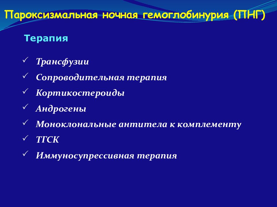 Гемоглобинурия это. Гемоглобинурия. Пароксизмальная ночная гемоглобинурия. Пароксизмальная ночная гемоглобинурия терапия. Гемоглобинурия у детей.