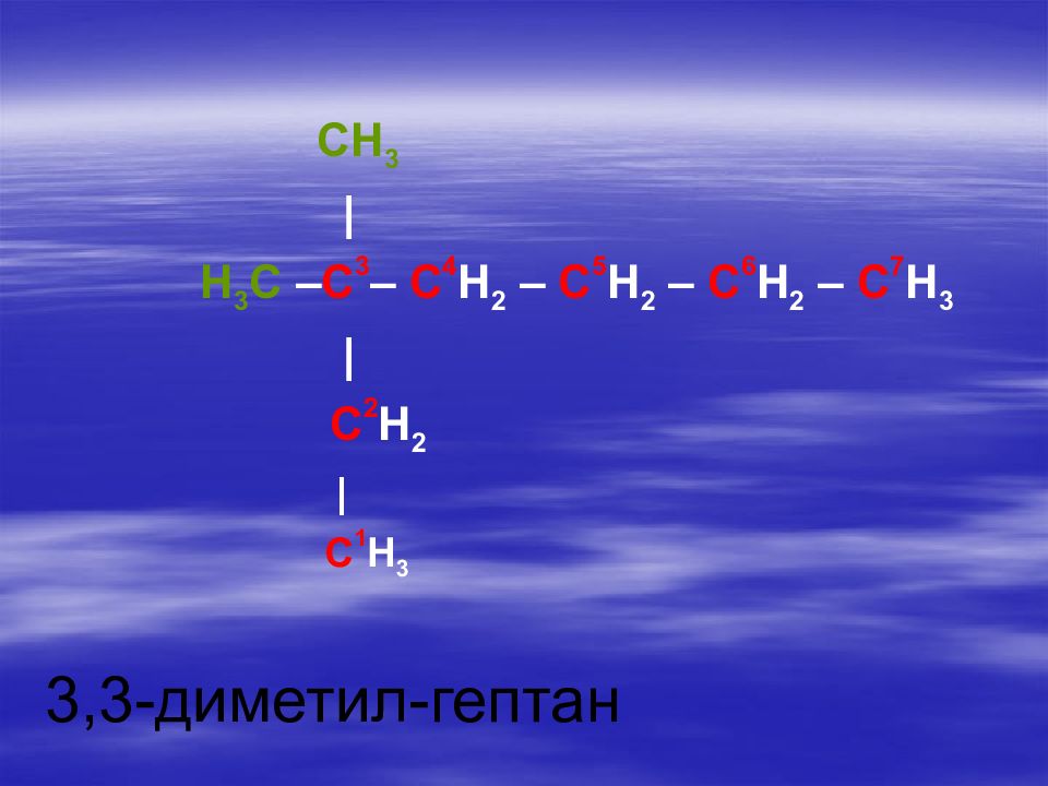 Гептан. Гептан +h2. 2,3 Гептан. Диметил гептадиен.