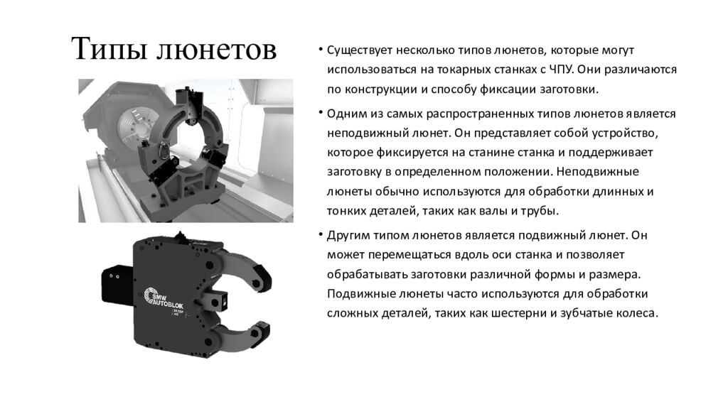 Типы люнетов
