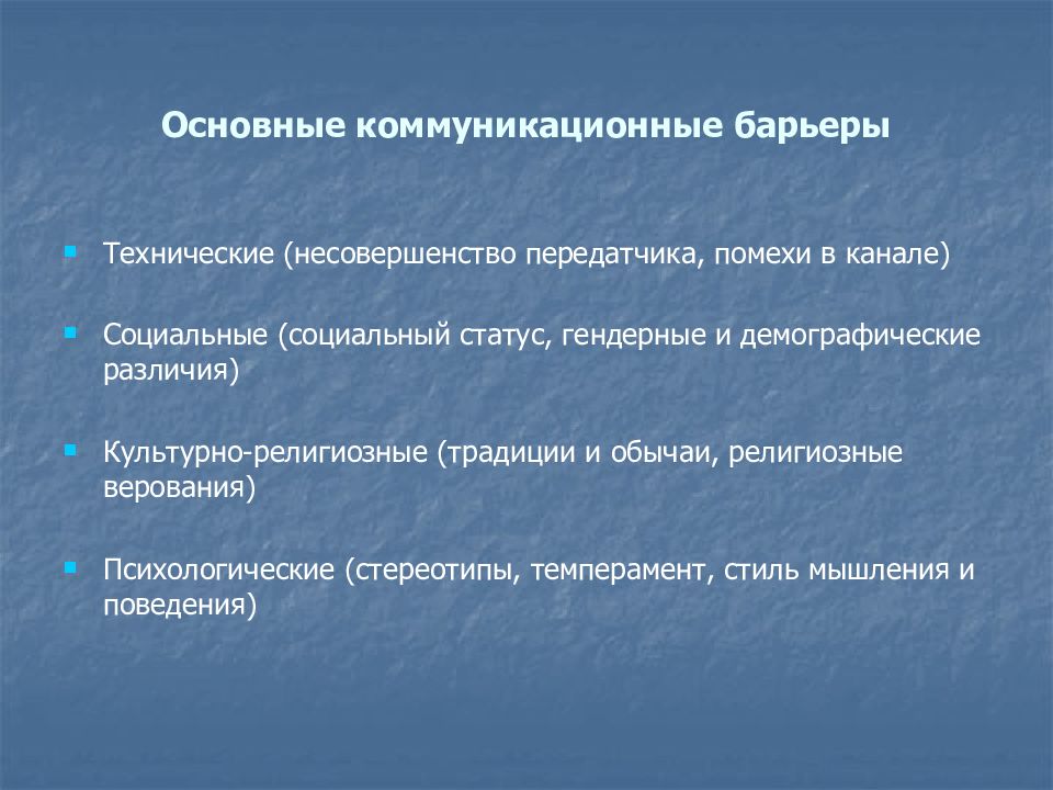 Коммуникационный процесс коммуникационные барьеры. Коммуникативные барьеры. Технические барьеры коммуникации. Основные коммуникационные барьеры. Помехи и барьеры коммуникации.