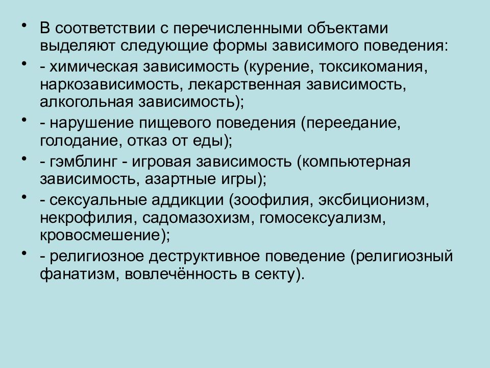 Химическое поведение. Формы зависимого поведения. Химические формы зависимого поведения. Примеры зависимого поведения. Психогенетика аномального поведения ppt.