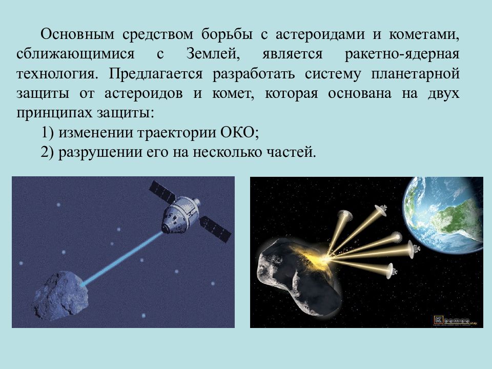 Презентация на тему способы защиты от астероидной опасности