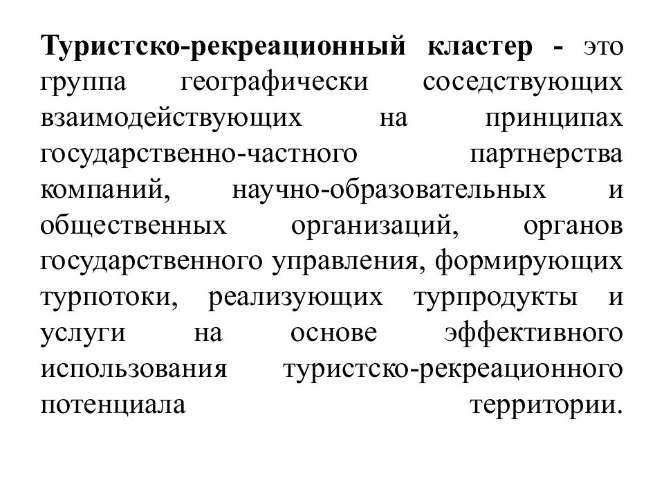 Туристско-рекреационный кластер - это группа географически соседствующих взаимодействующих на принципах государственно-частного партнерства компаний,