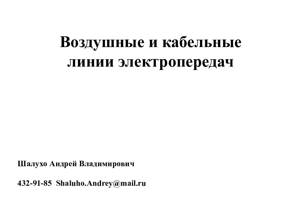 Воздушные и кабельные линии электропередач Шалухо Андрей Владимирович 432-91-85