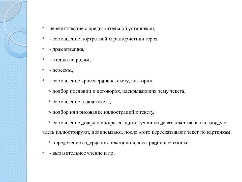 Установите составление. Приемы развития осознанного чтения. Перечитывание текста приемы. Портретная характеристика героя план. Чтение по ролям и драматизация.