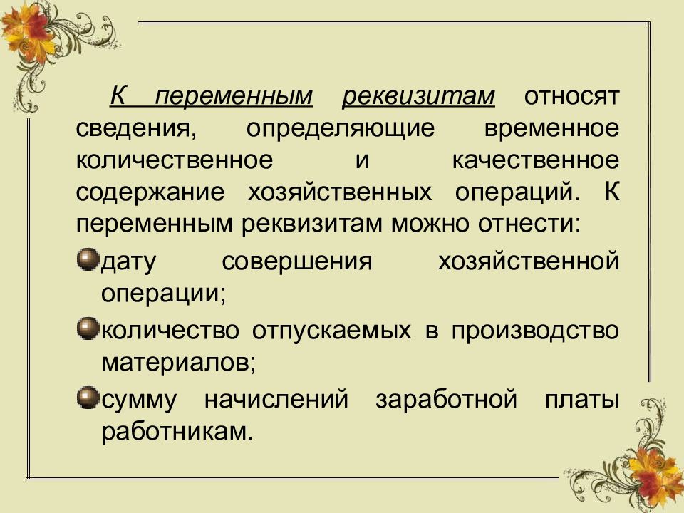 Качественное содержание. Что относят к реквизитам. Переменные реквизиты это. Какие резквищмты можно отнести к переменным. Переменный реквизит это.