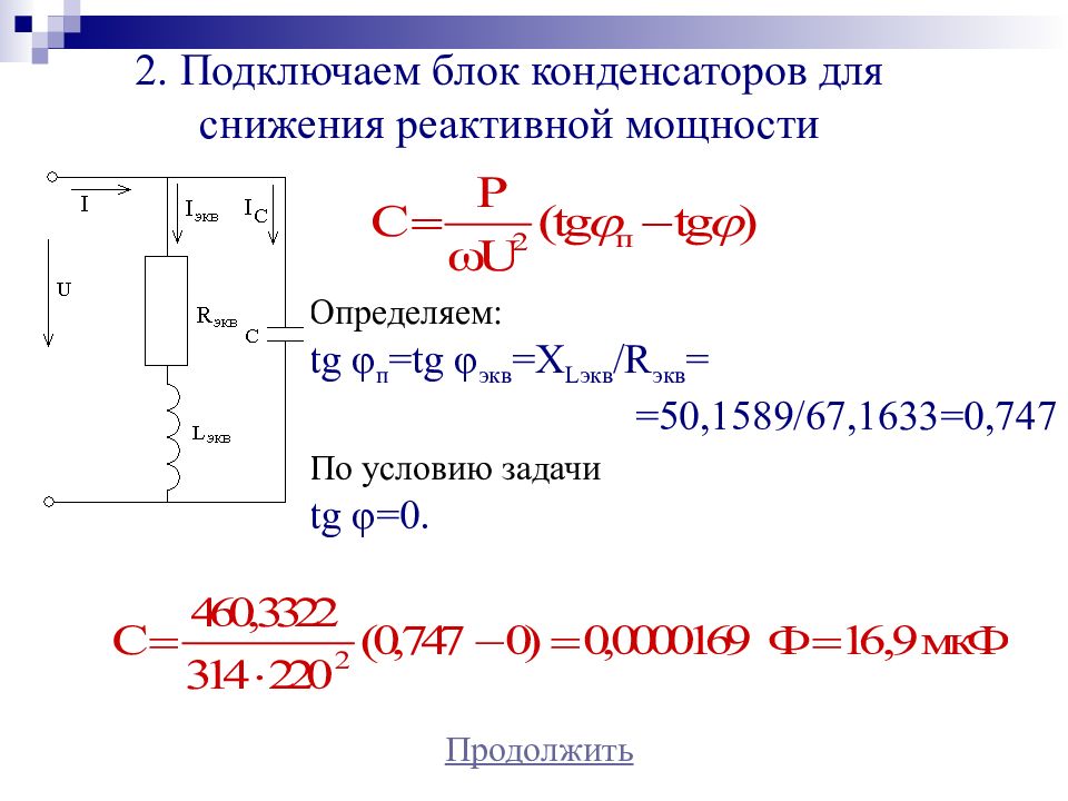 Емкость и ток конденсатора. Реактивная мощность конденсатора формула. Емкость конденсатора через мощность. Определить реактивную мощность конденсатора. Катушка и конденсатор реактивной мощности прибор.