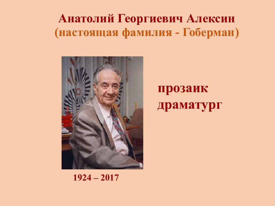 Анатолий георгиевич алексин презентация