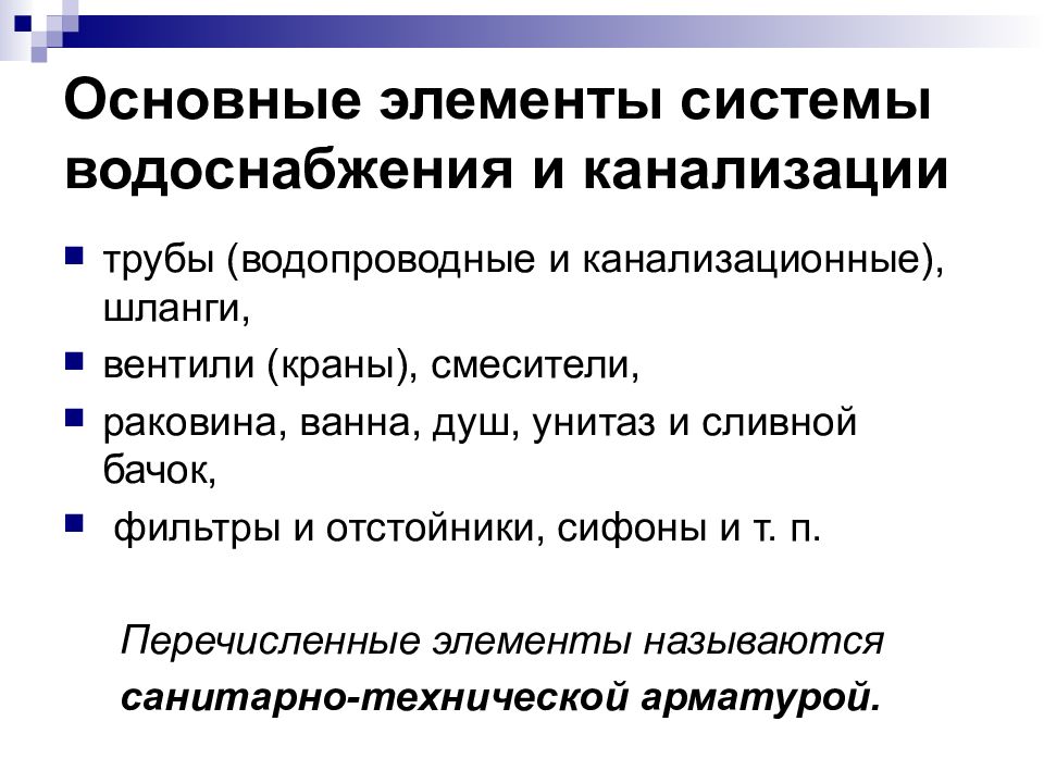 Система водоснабжения и канализации 8 класс технология презентация