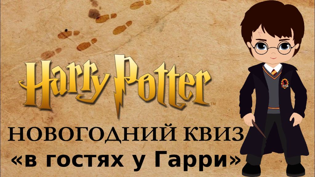НОВОГОДНИЙ КВИЗ «в гостях у Гарри»