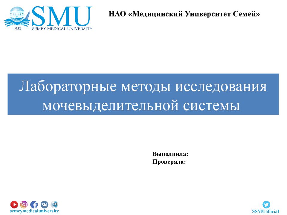 Лабораторные методы исследования мочевыделительной