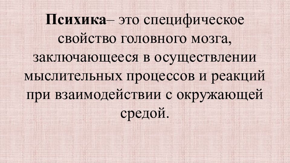 Высшие функции человека. Психика.