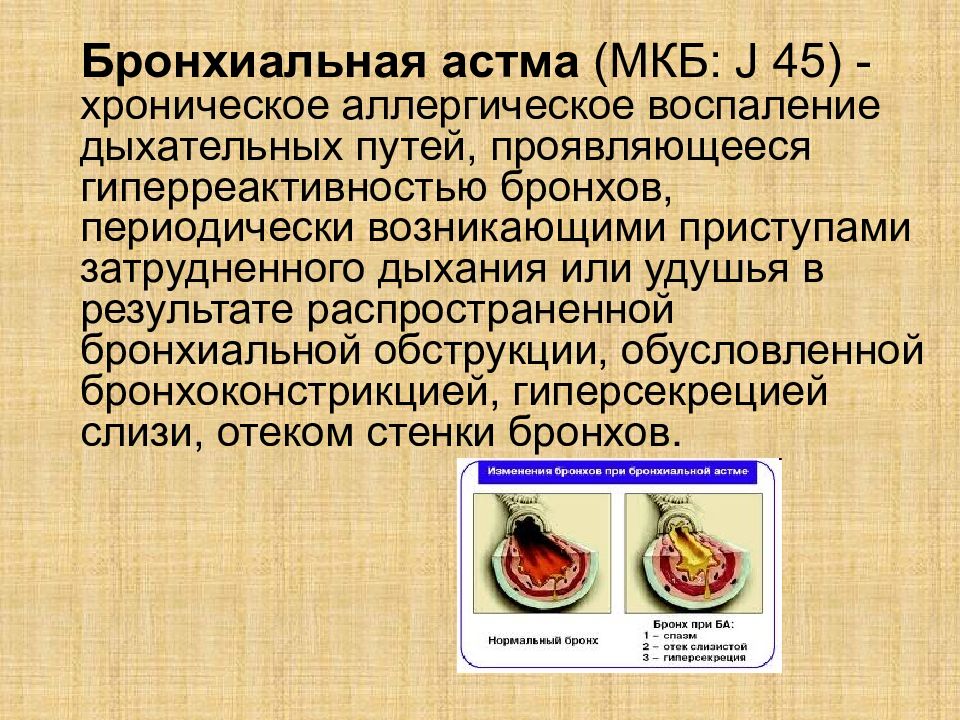 Бронхиальная астма мкб. Бронхиальная астма презентация. Бронхиальная астма поливалентная. Бронхиальная обструкция у больных бронхиальной астмой обусловлена. Воспаление дыхательных путей при бронхиальной астме.