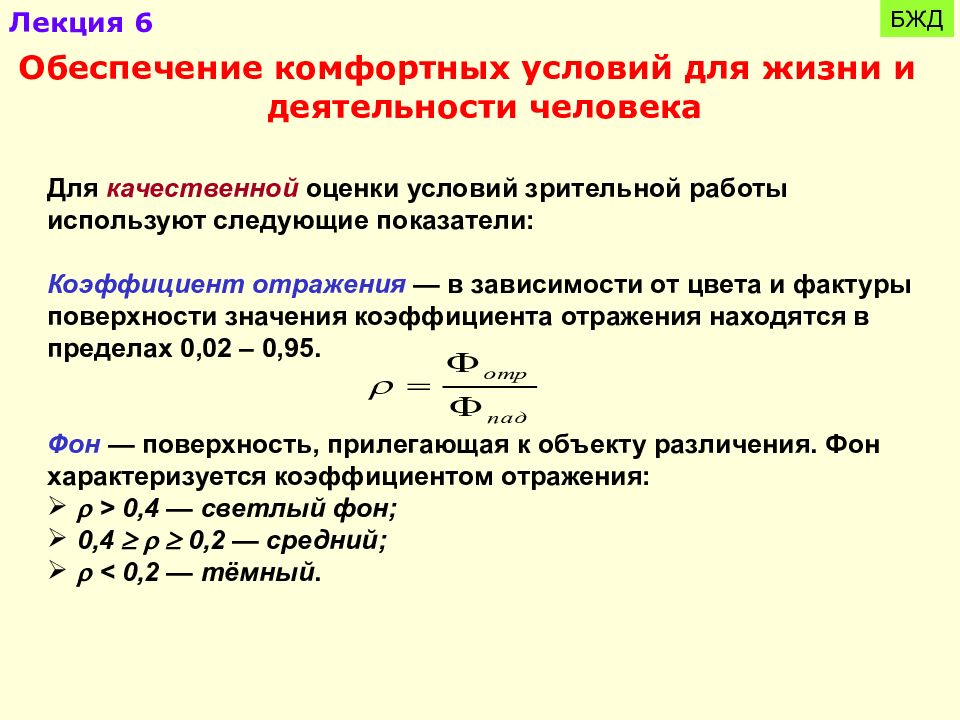 Обеспечение комфортных. Обеспечение комфортных условий для жизни и деятельности.. БЖД лекции. Условия обеспечения безопасности производственной деятельности. Коэффициент отражения это БЖД.